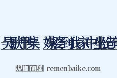 吴歌甲集·媒婆到我家中坐造句是什么意思的图片